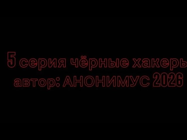 5 Серия чёрные хакеры