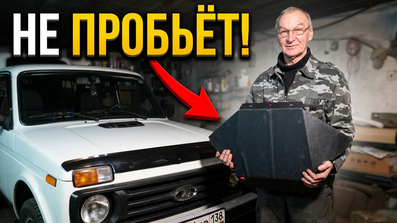 НИВА 21214  Как защитить картер и КПП от камней и пней 