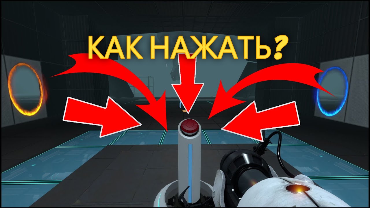 ПОМОГИТЕ НАЖАТЬ НА КНОПКУ в Portal 2 я не шучу