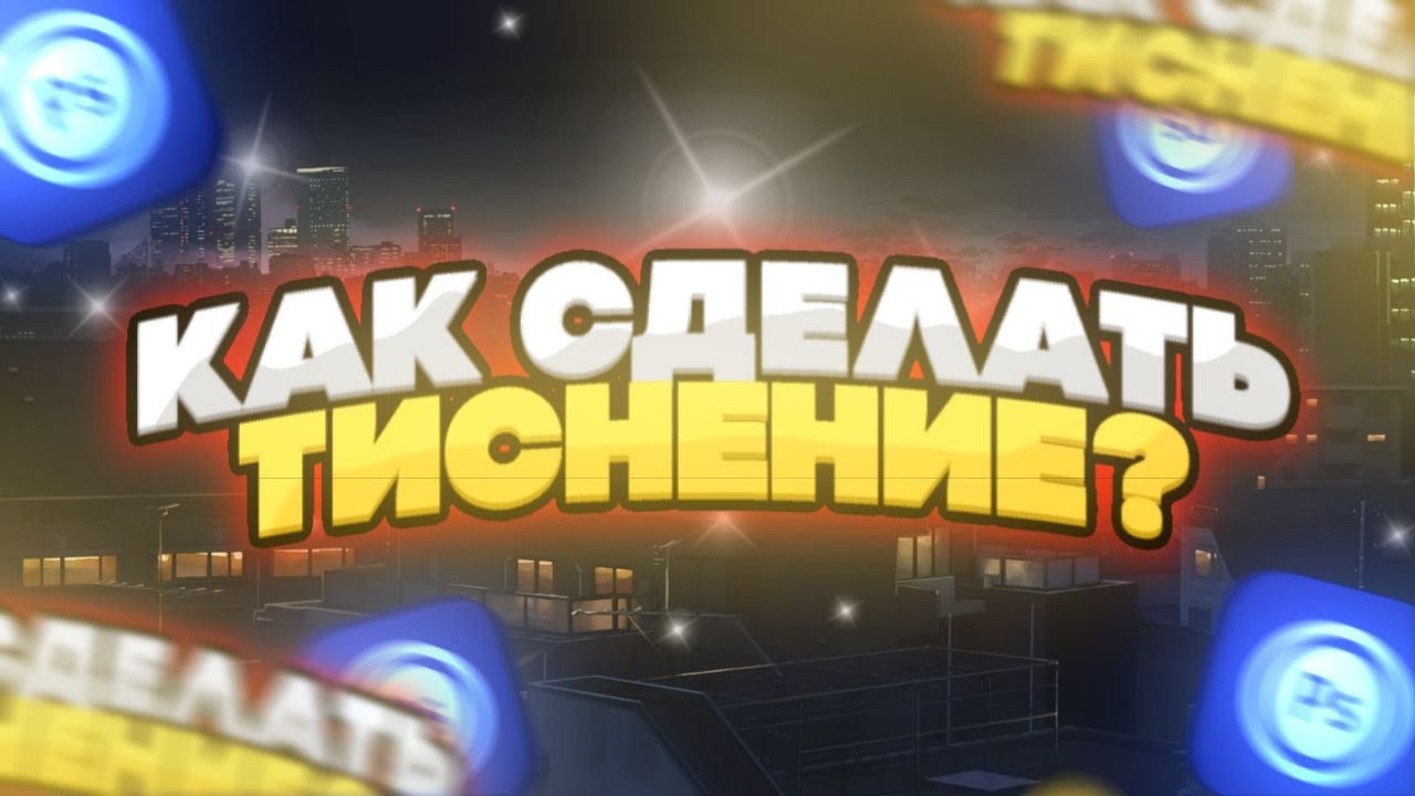 КАК СДЕЛАТЬ ТИСНЕНИЕ ТЕКСТА НА АНДРОИД?  FIELEN
