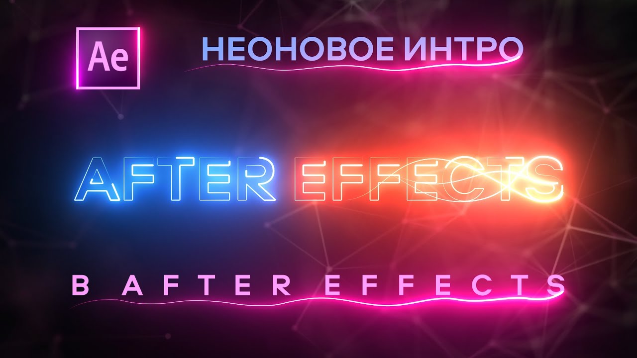 НЕОНОВОЕ ИНТРО В AFTER EFFECTS