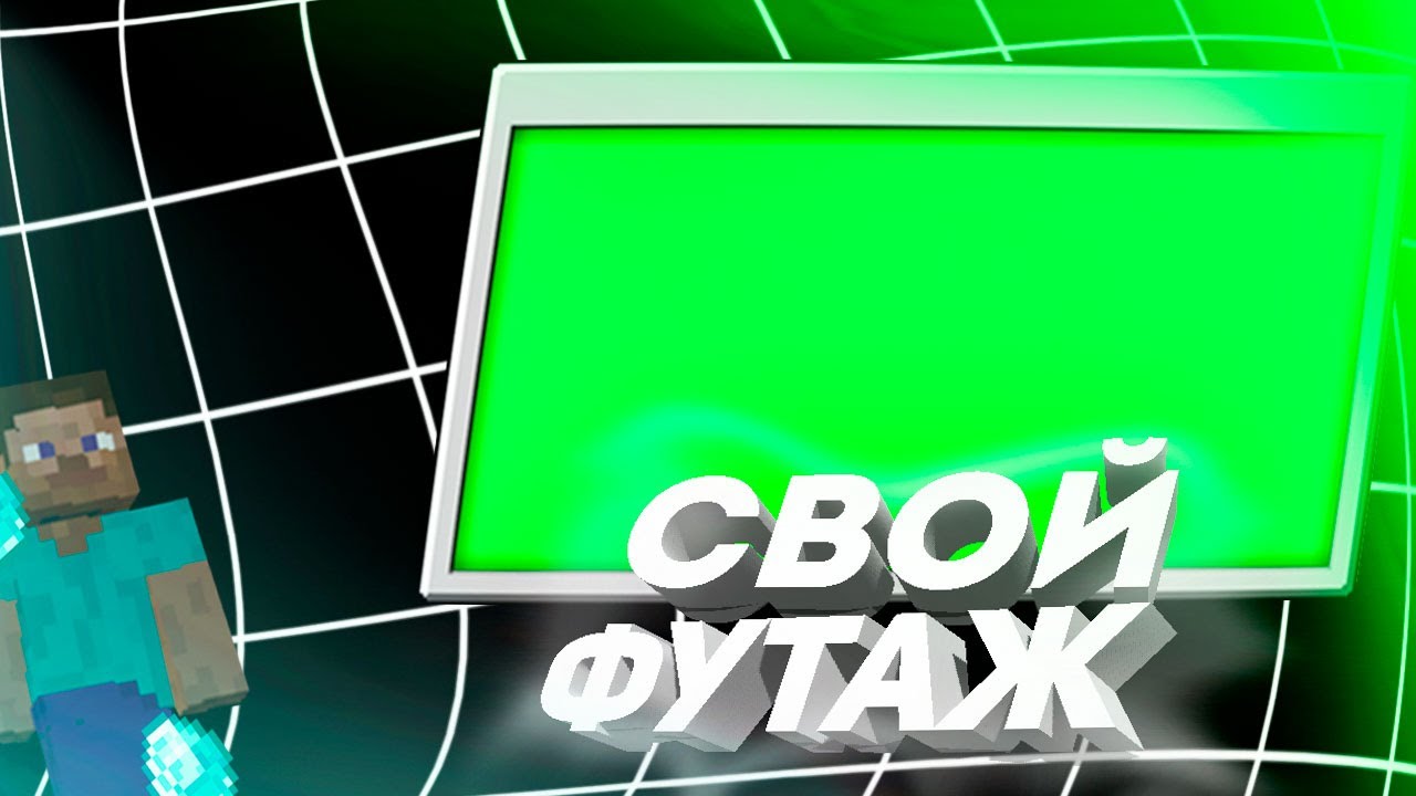СВОЙ ФУТАЖ как сделать футаж для видео