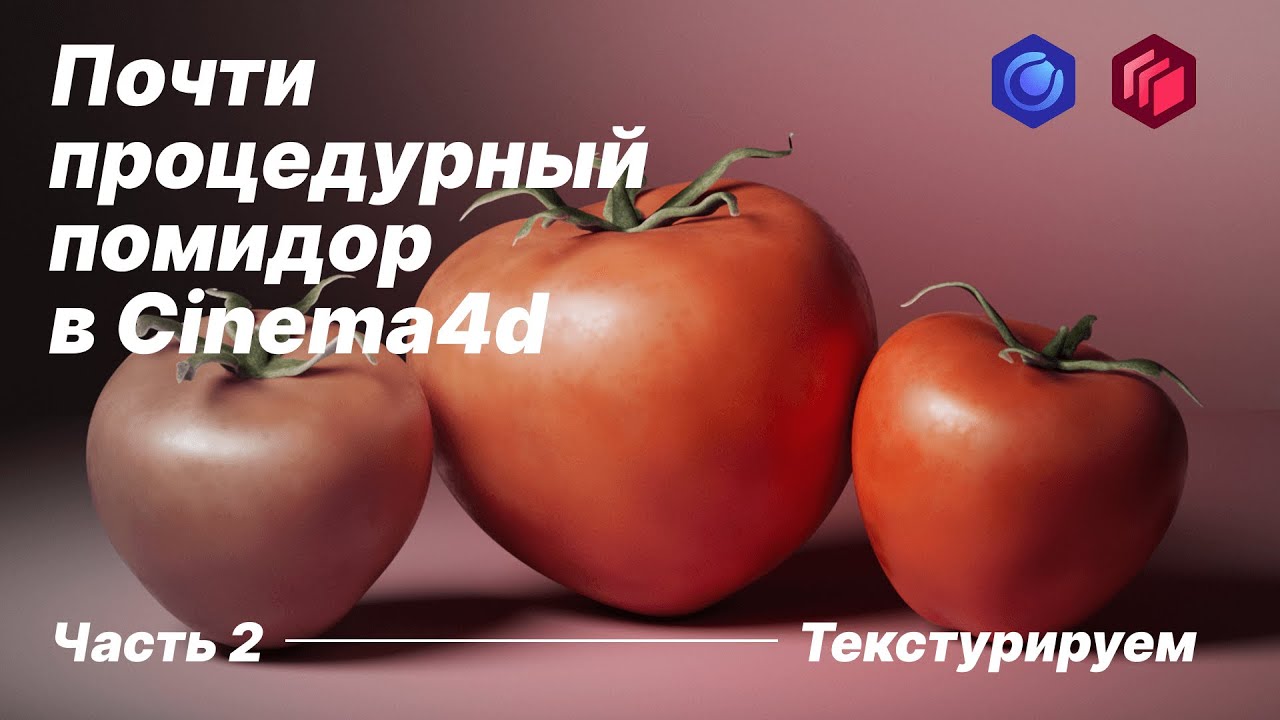 Почти процедурный помидор в Cinema4dТекстурированиеЧасть 2