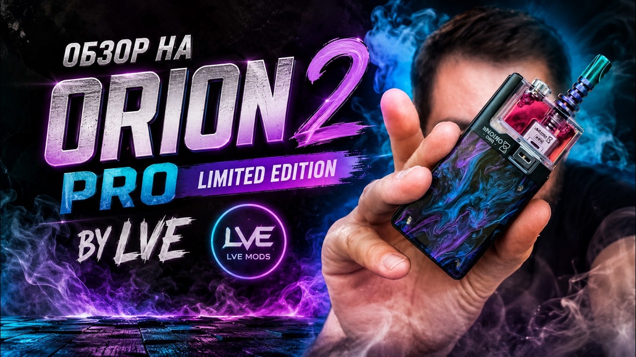 LVE Orion 2 Pro Limited Edition Pod Mod Новый хайп?!