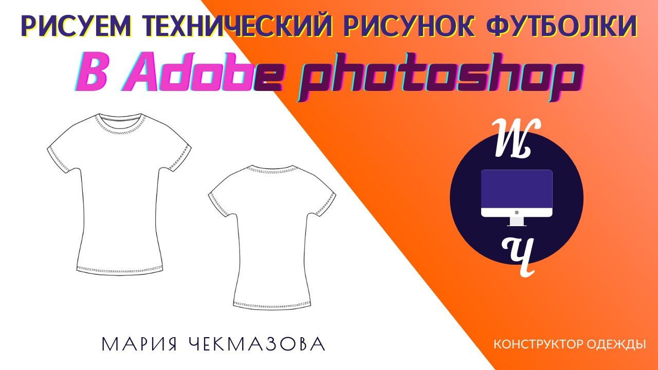 Технический рисунок футболки в Adobe Photoshop