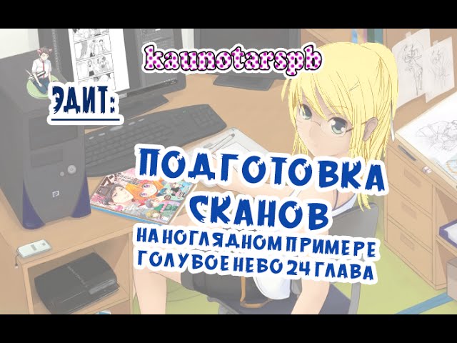 Стрим от 06-07-2016: Эдит - подготовка сканов на наглядном примере Голубое Небо 24 глава