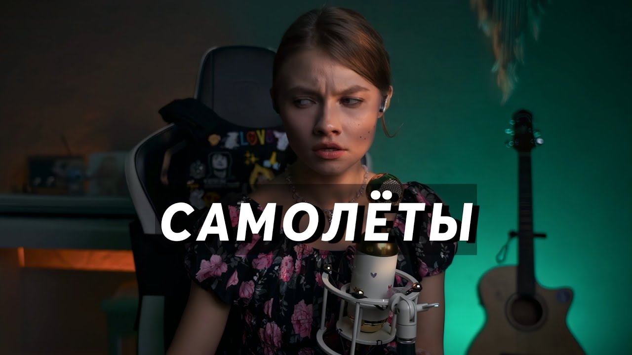 Саша Квашеная – Самолеты (Женя Трофимов) @kvashenaya