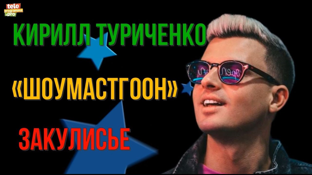 Кирилл Туриченко рассказал о закулисье Шоумаскгоон