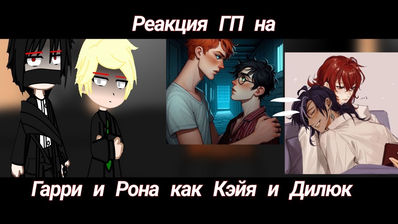 Реакция ГП на Гарри и Рона как Кэйя и ДилюкГаррироныКэйлюкиreactHPHarryronKaeluc