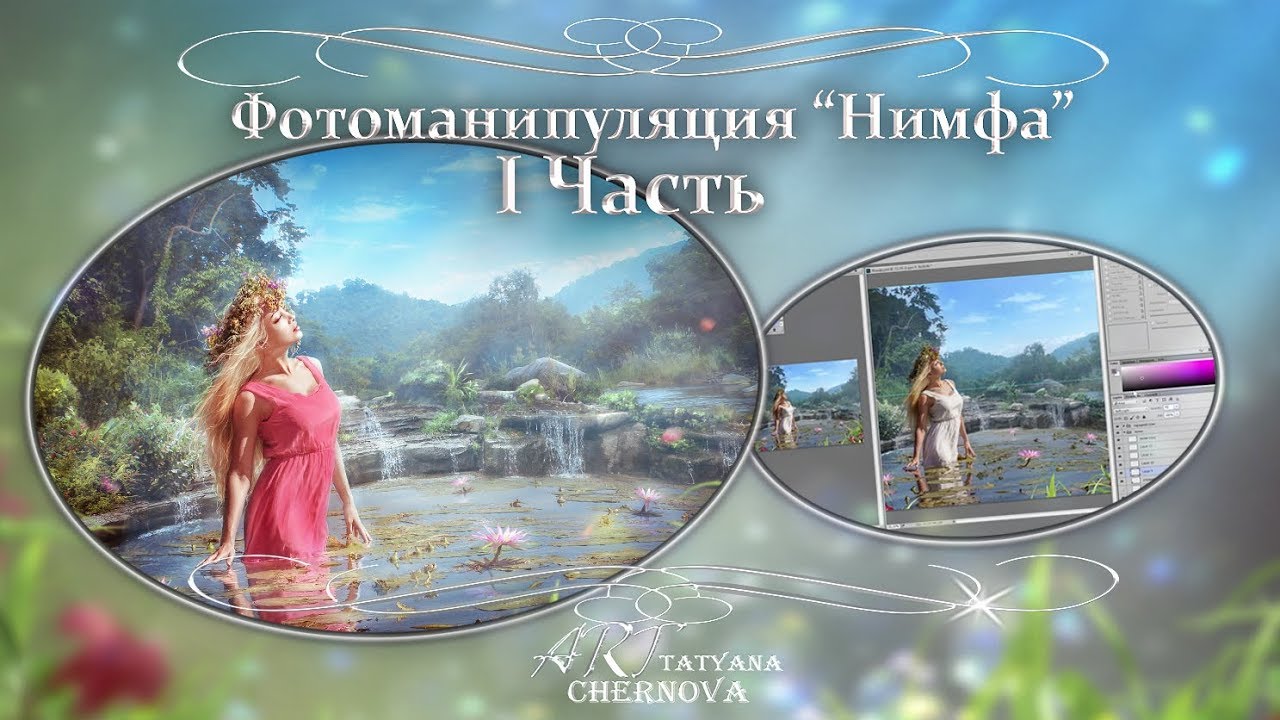 Фотоманипуляция Нимфа. 1 часть.