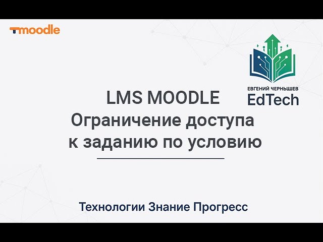 Ограничение доступа к заданию по условию LMS MOODLE