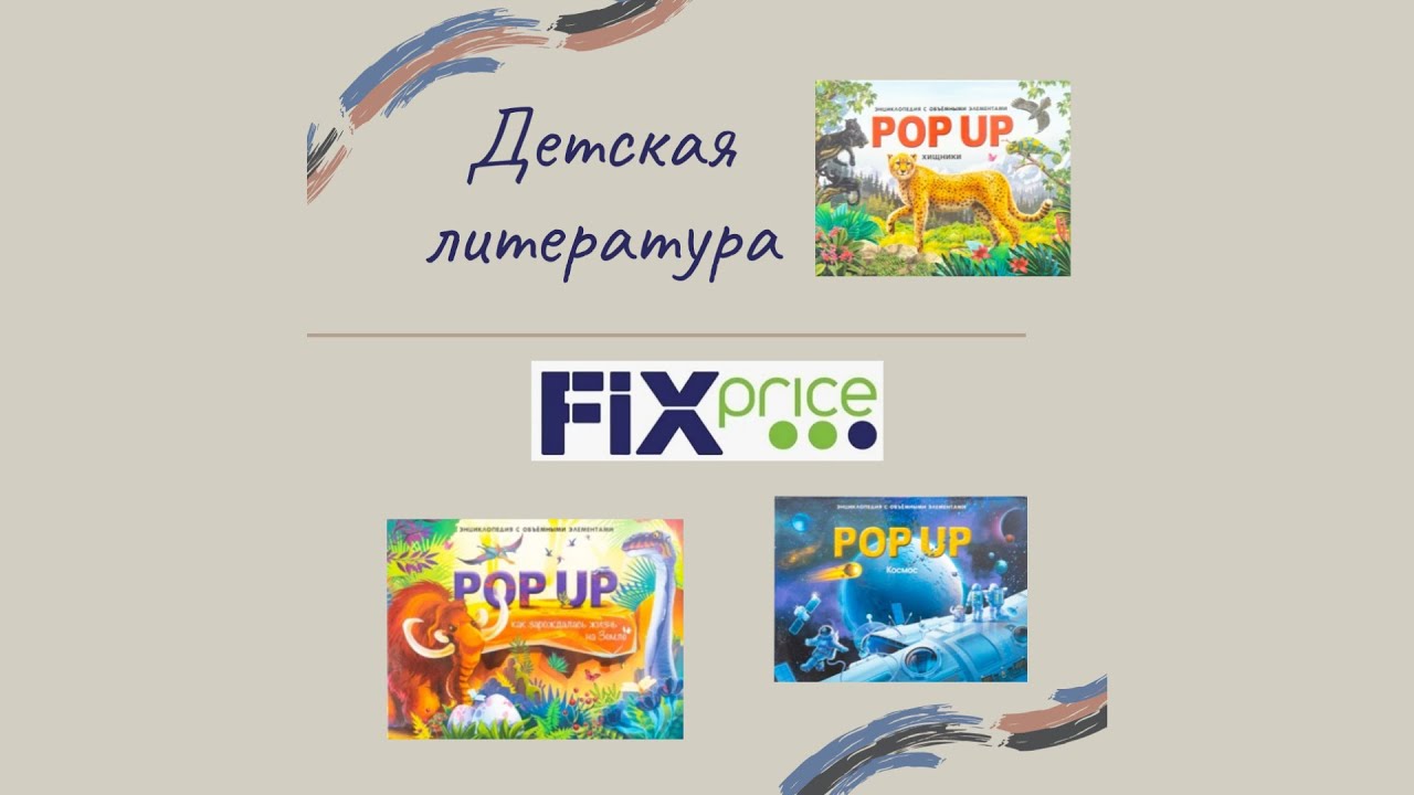 Очень Интересные Энциклопедии из магазина Фикс Прайс 