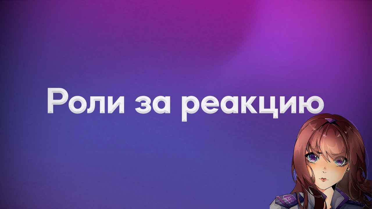 Роли за реакцию в боте Akemi