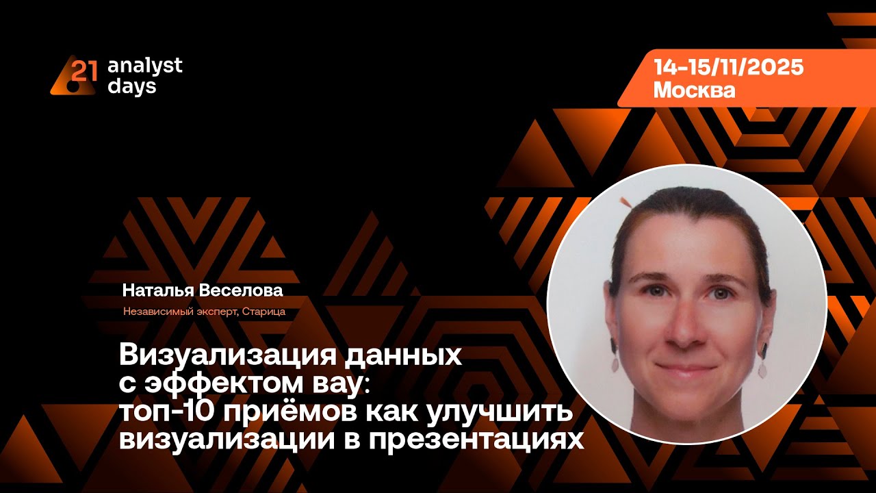Analyst Days 21 — Наталья Веселова, Визуализация данных с эффектом вау