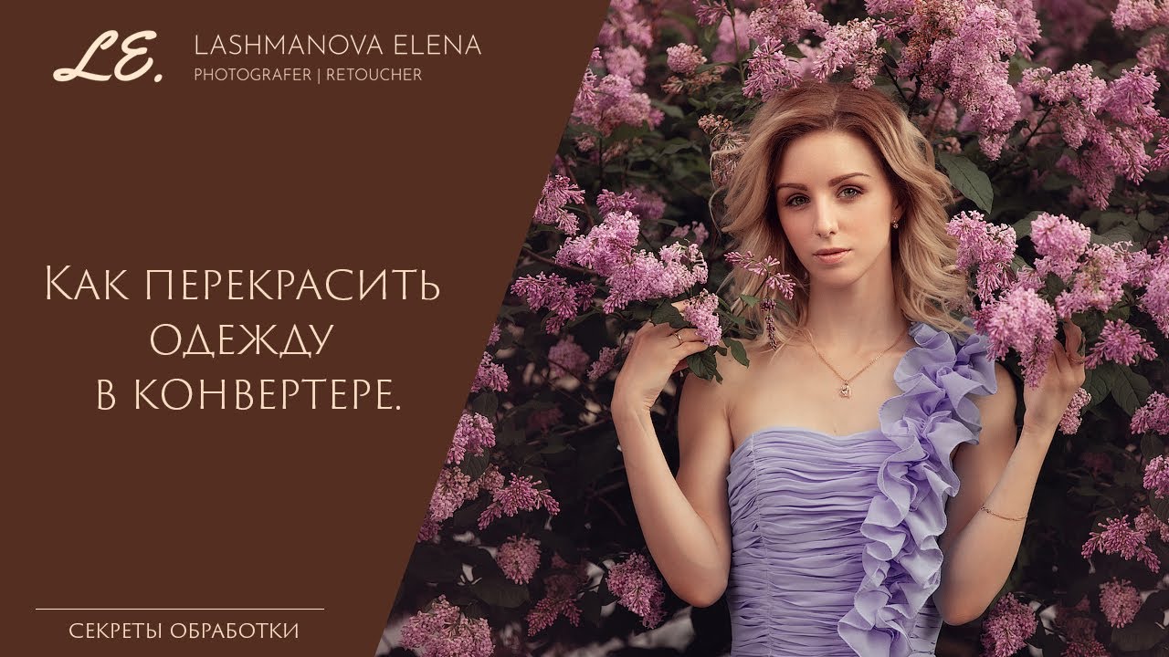 Как перекрасить одежду в конвертере Adobe Lightroom или Adobe Camera Raw