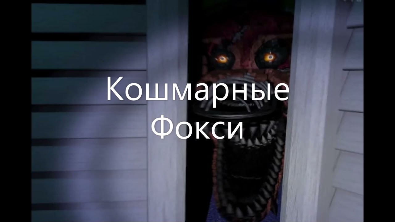 Виды Фокси Фнаф