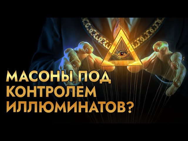 Рассекречено: правда о связи двух самых влиятельных орденов