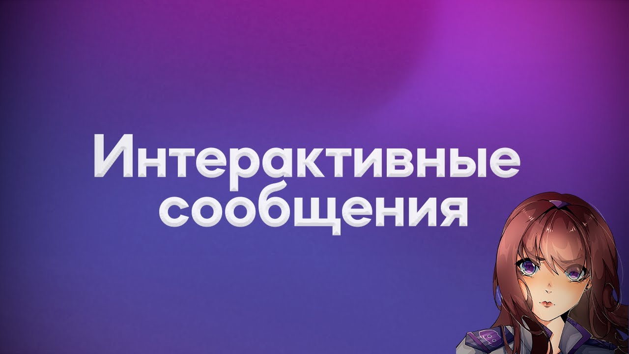 Интерактивные сообщения в боте Akemi