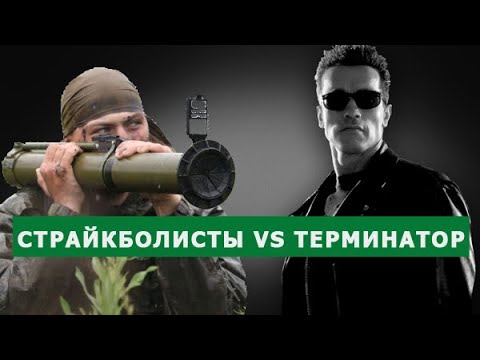 СТРАЙКБОЛИСТЫ против ТЕРМИНАТОРОВ КТО ПОБЕДИТ?
