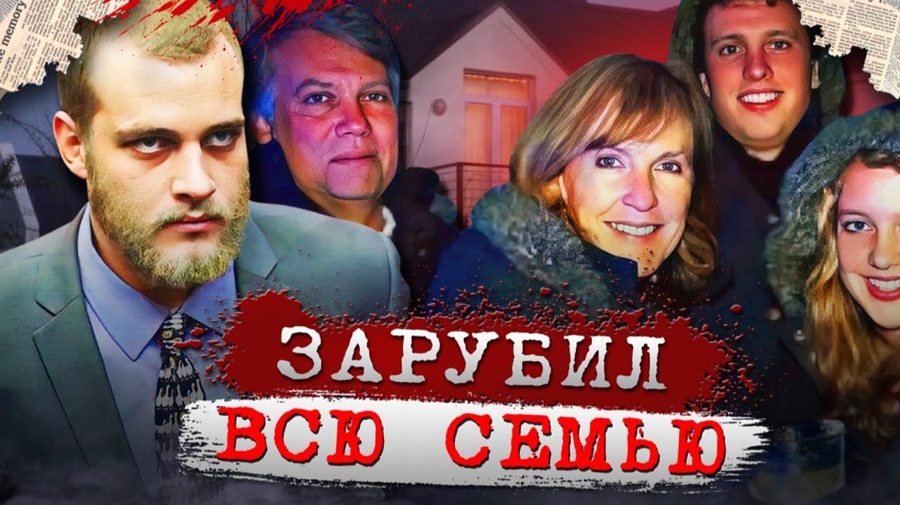 Врачи скорой помощи никогда такого не видели!  Дело семьи Ван Бреда. Тру Крайм истории.