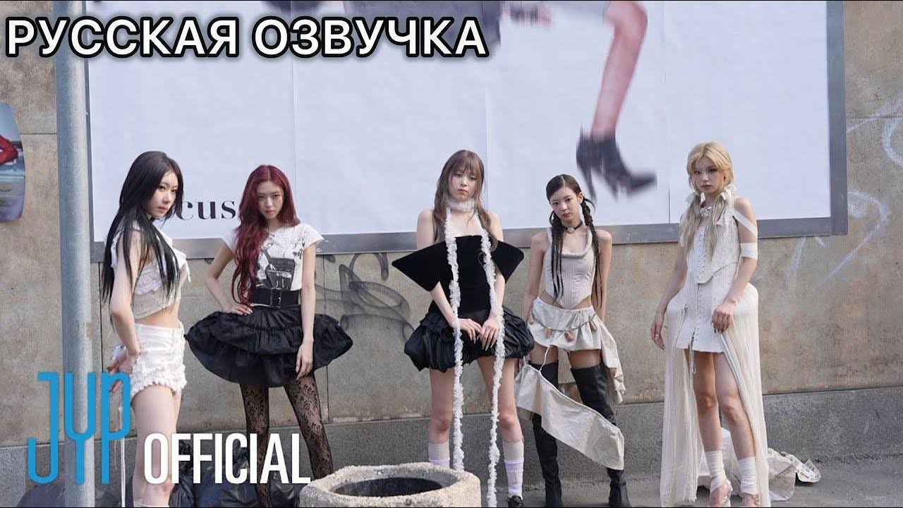 РУССКАЯ ОЗВУЧКА - ITZY - TUNNEL VISION съемки клипа