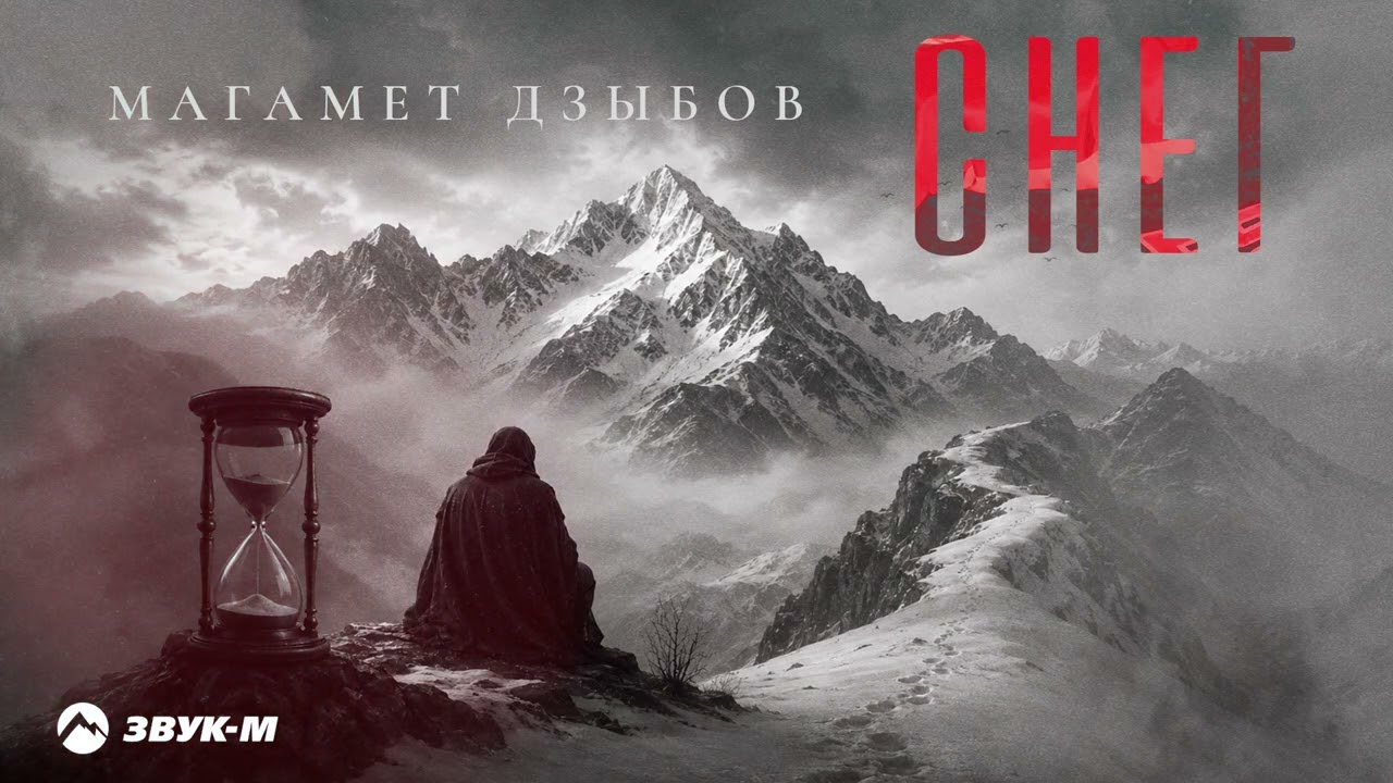 Магамет Дзыбов - Снег  Премьера трека 2026