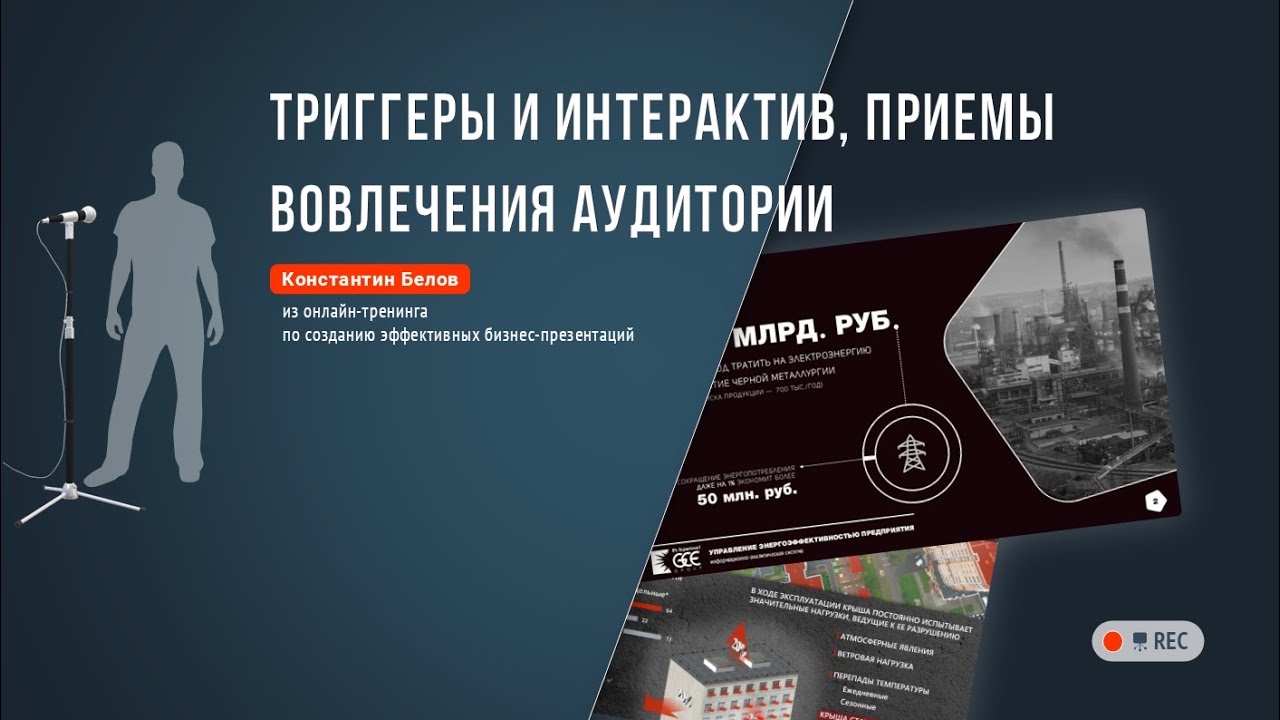 Триггеры и интерактив приемы вовлечения аудитории  Осознанный сторителлинг для бизнес-презентаций