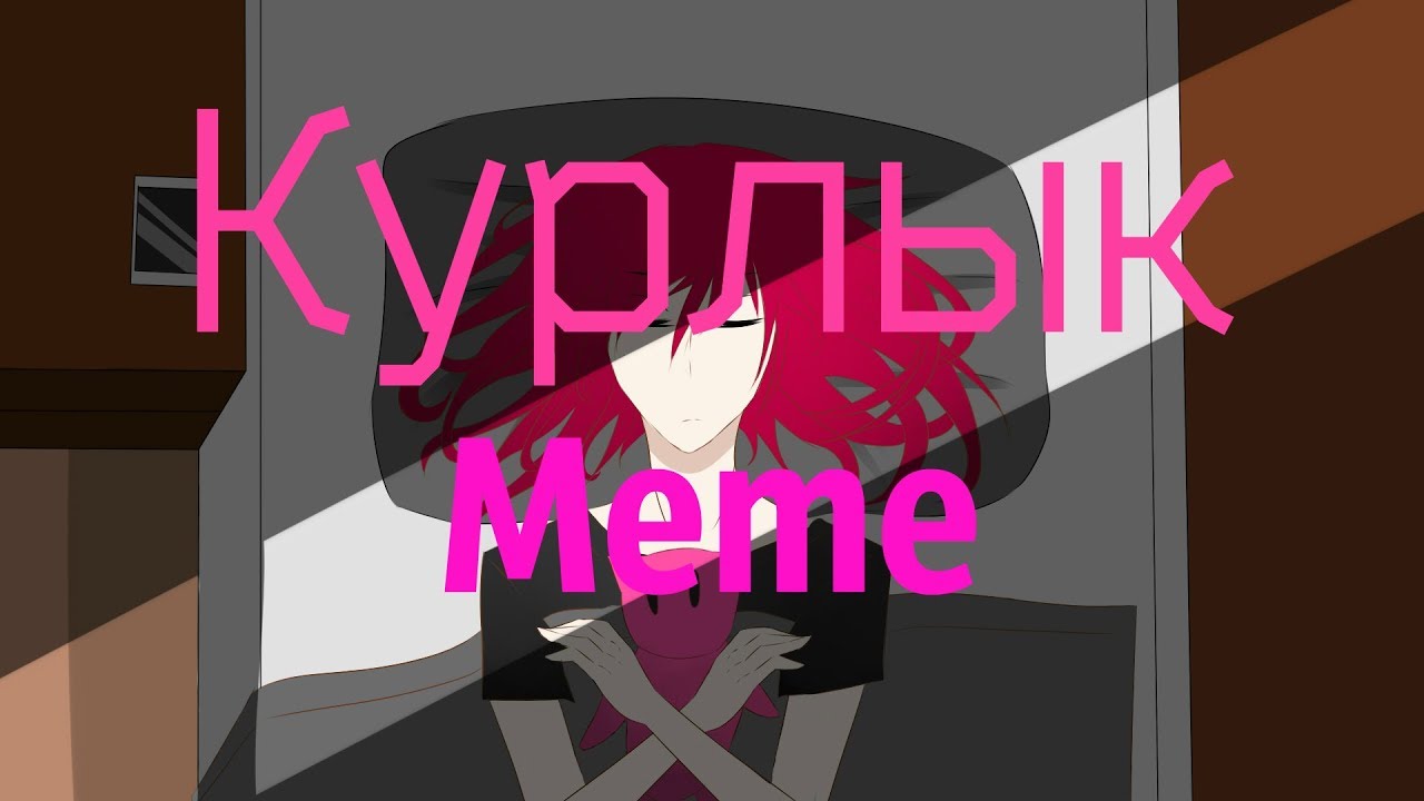 Курлык - Курлык MeMe