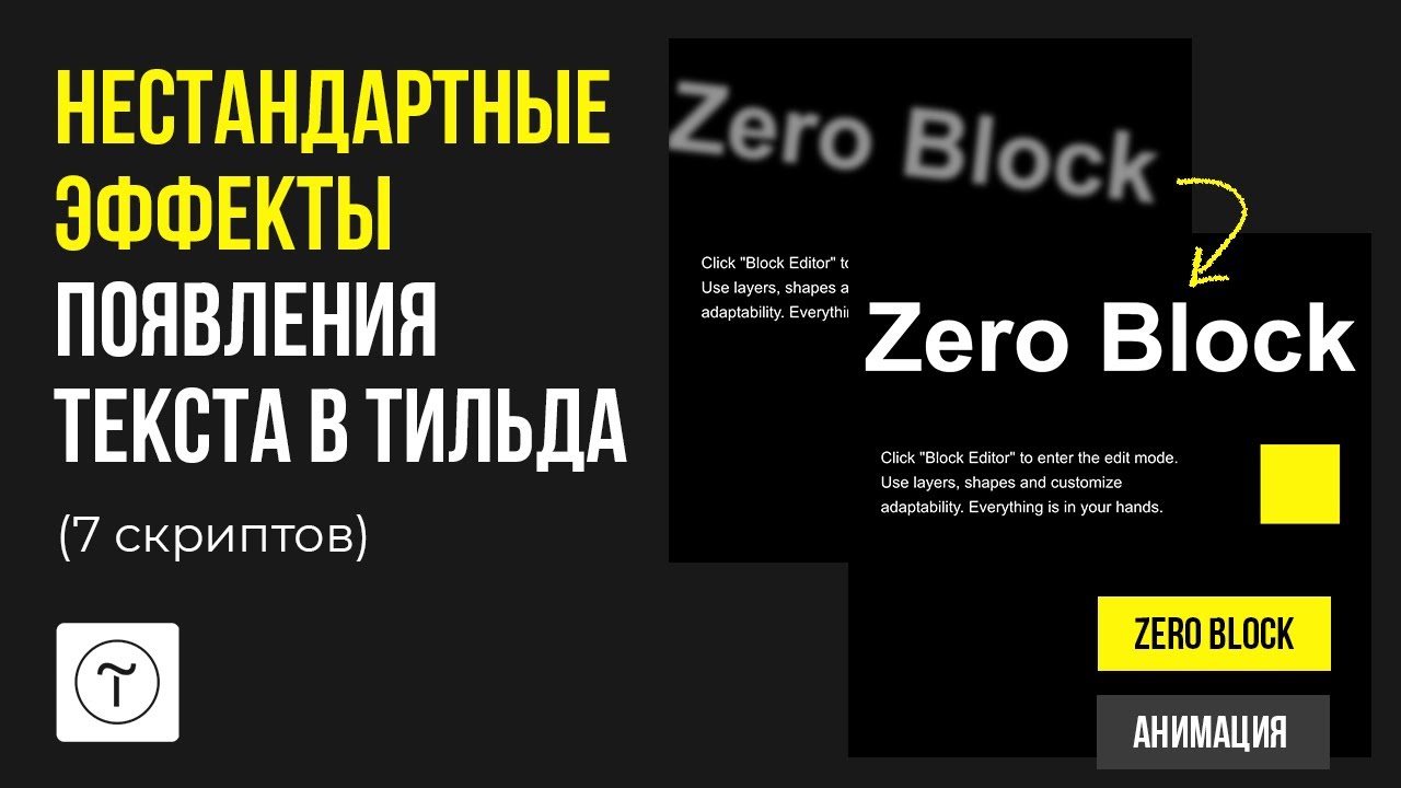 Нестандартные эффекты появления текста в Тильда