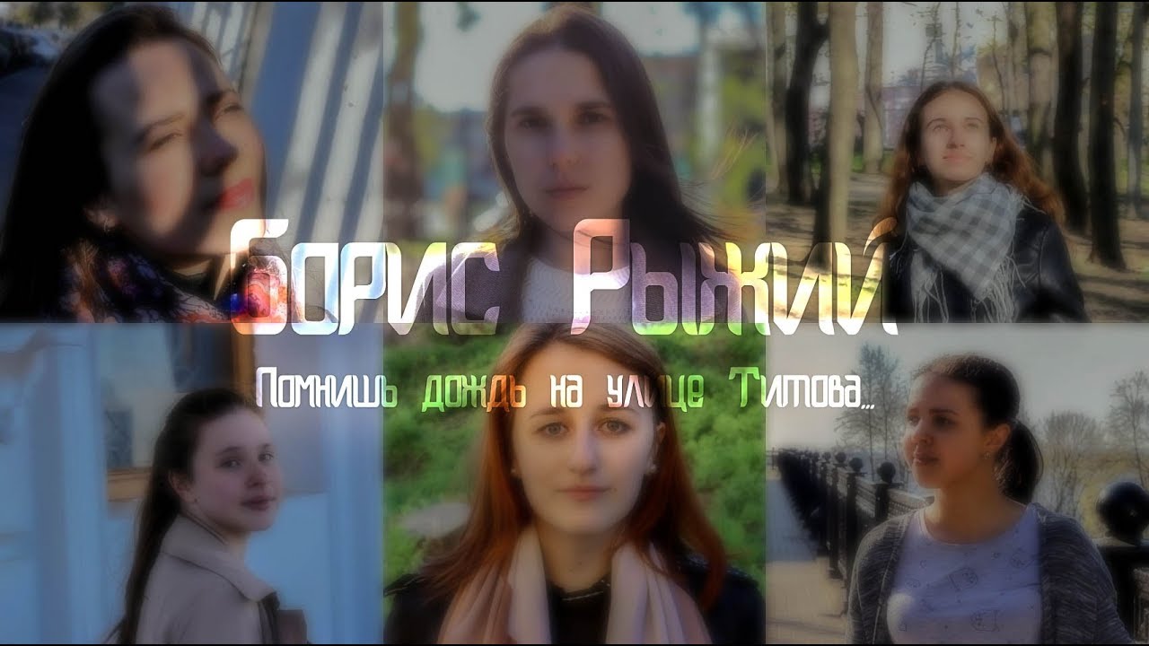 Борис Рыжий Помнишь дождь на улице Титова...
