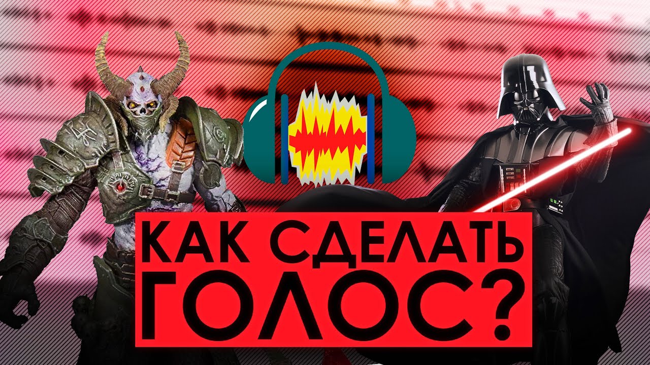 Как сделать голос ДАРТА ВЕЙДЕРА и МАРОДЕРА в Audacity?