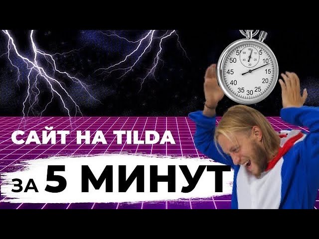 Как создать сайт с нуля за 5 минут на Тильде  Пошаговая инструкция