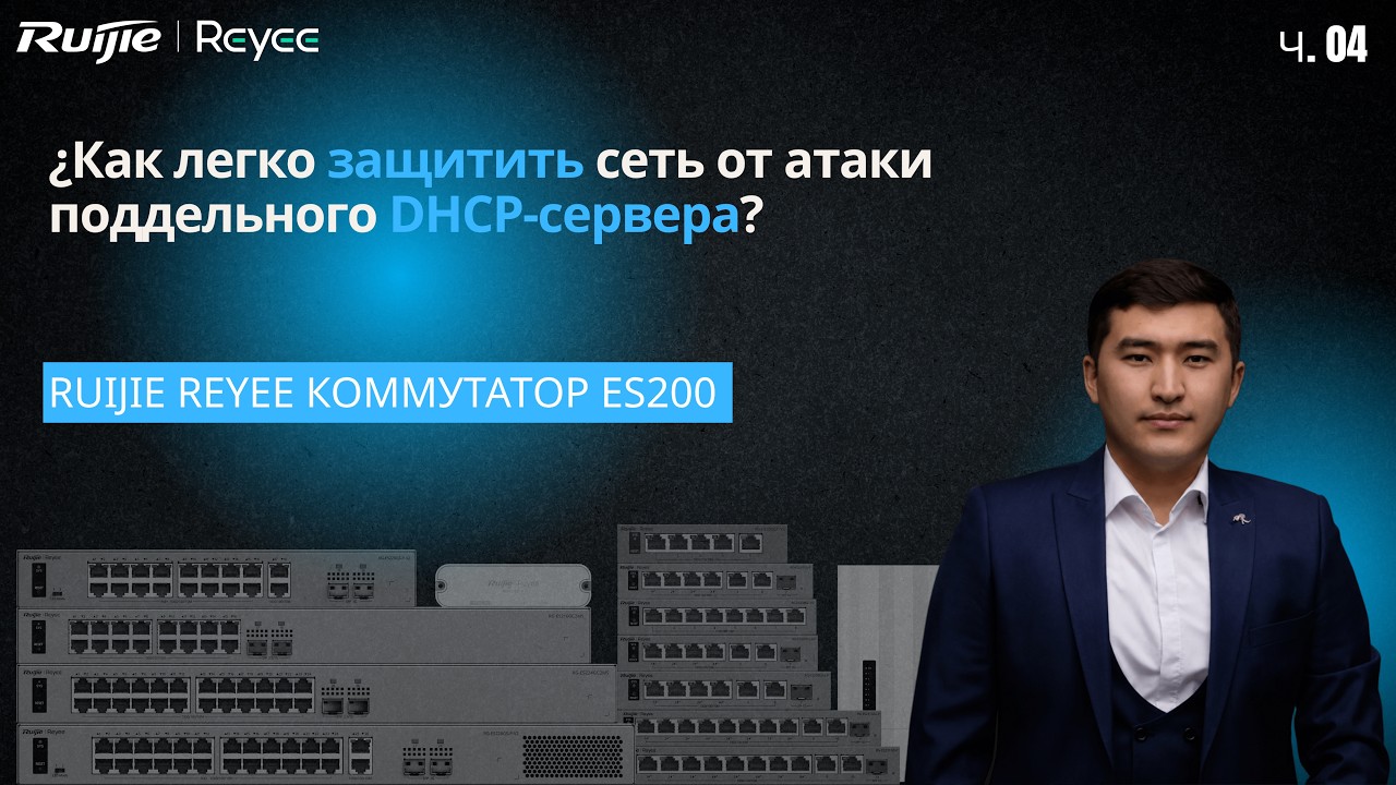 Reyee ES200: риски, связанные с DHCP. Полная прозрачность сети с Ruijie Reyee ES — часть 4.