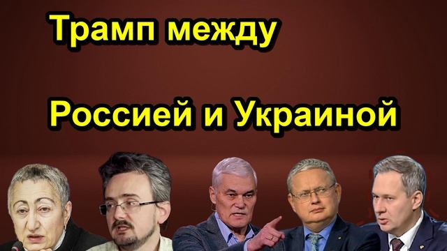 Трамп между Россией и Украиной