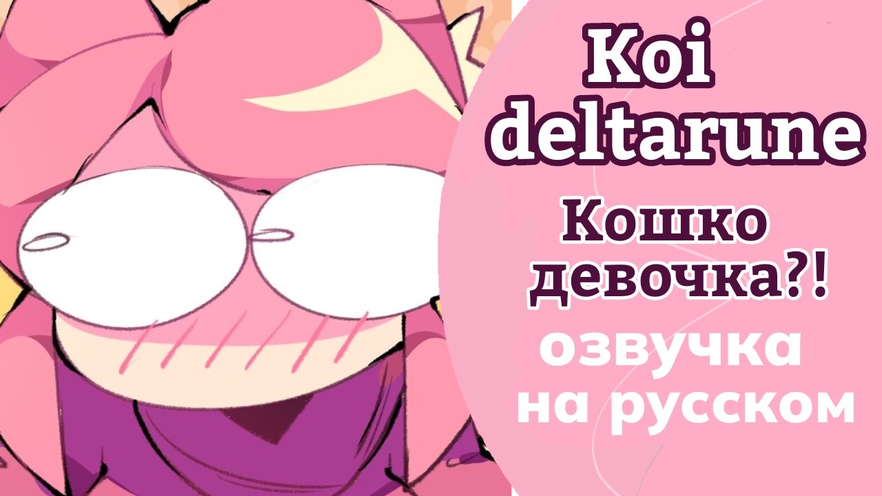 Deltarune Кошко-девочка?! Анимация НА РУССКОМ Koimoriya
