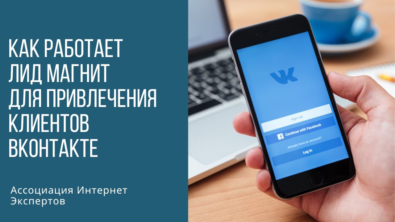 Как работает лид магнит для привлечения клиентов ВКонтакте ч1