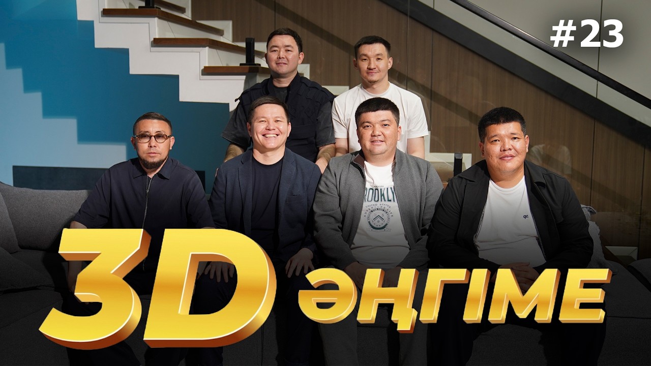 3D әңгіме  Танысуы басқаша достар  подкаст 23-шығарылым