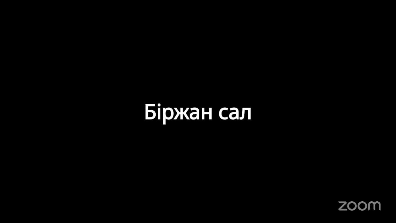 Ақмола обл Біржан сал ауданы ББ: конференция Zoom