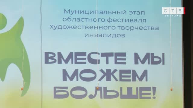 В Бузулуке состоялся муниципальный этап фестиваля творчества инвалидов Вместе мы можем больше
