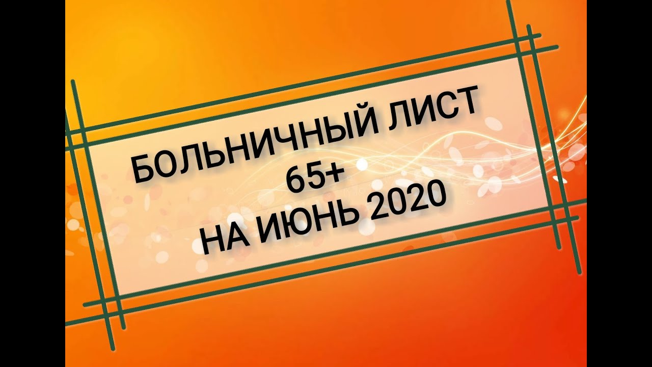 Больничные лист 65 на июнь 2020г для работающих пенсионеров