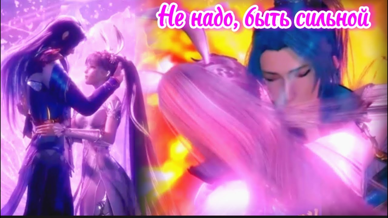 AMV  Не надо быть сильнойТан сан и Сяо вуБоевой континетSoul landDouluo Dalu Anime 3D