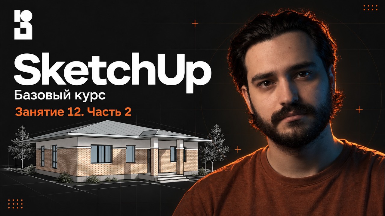 SketchUp Базовый курс  Занятие 12