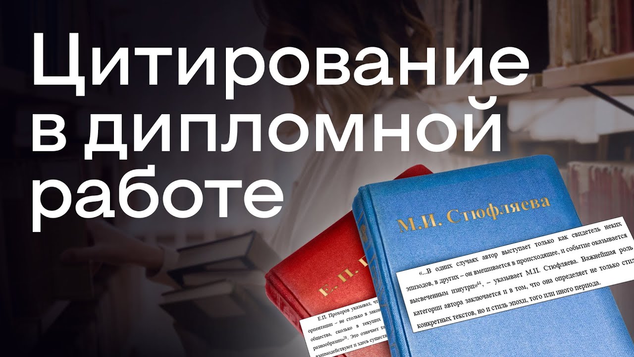 Как оформить цитирование в дипломе