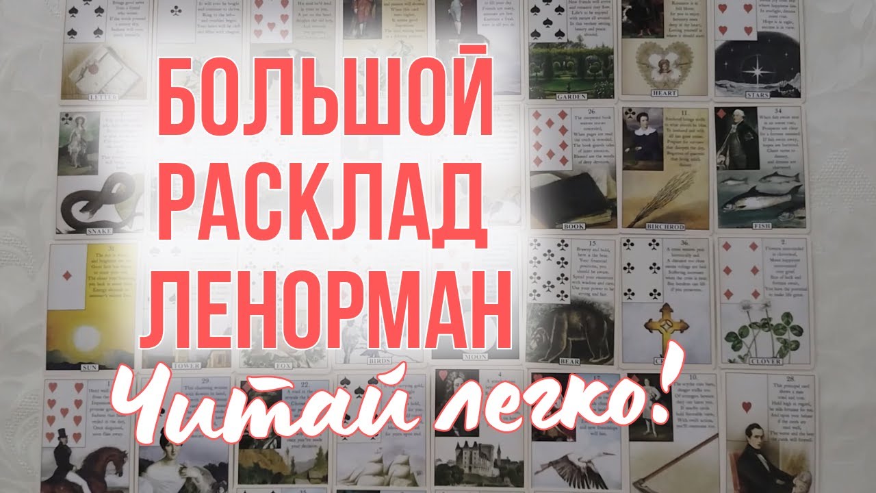 Читай БРЛ как профи  Обучение Ленорман