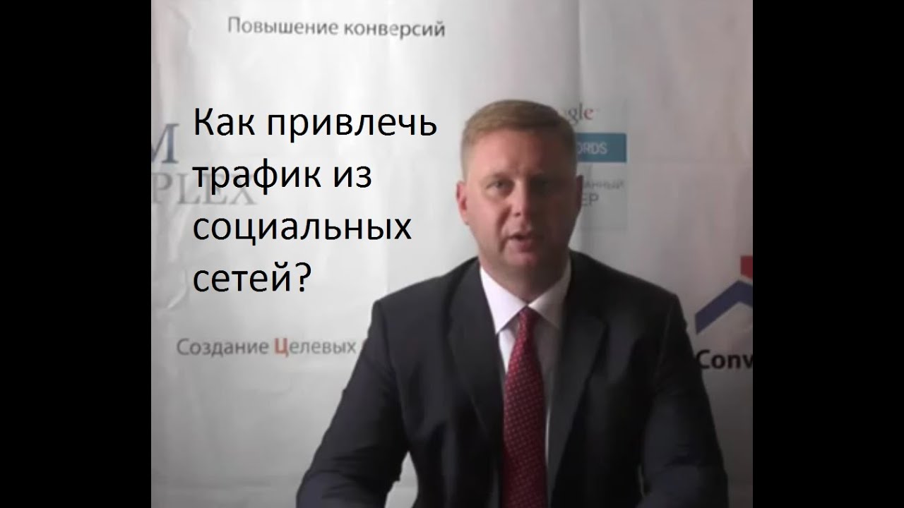 Как получить трафик с социальных сетей?