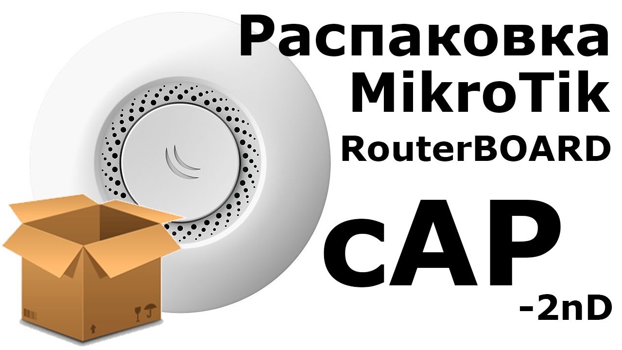 Распаковка и первое знакомство с MikroTik RouterBOARD cAP-2nD