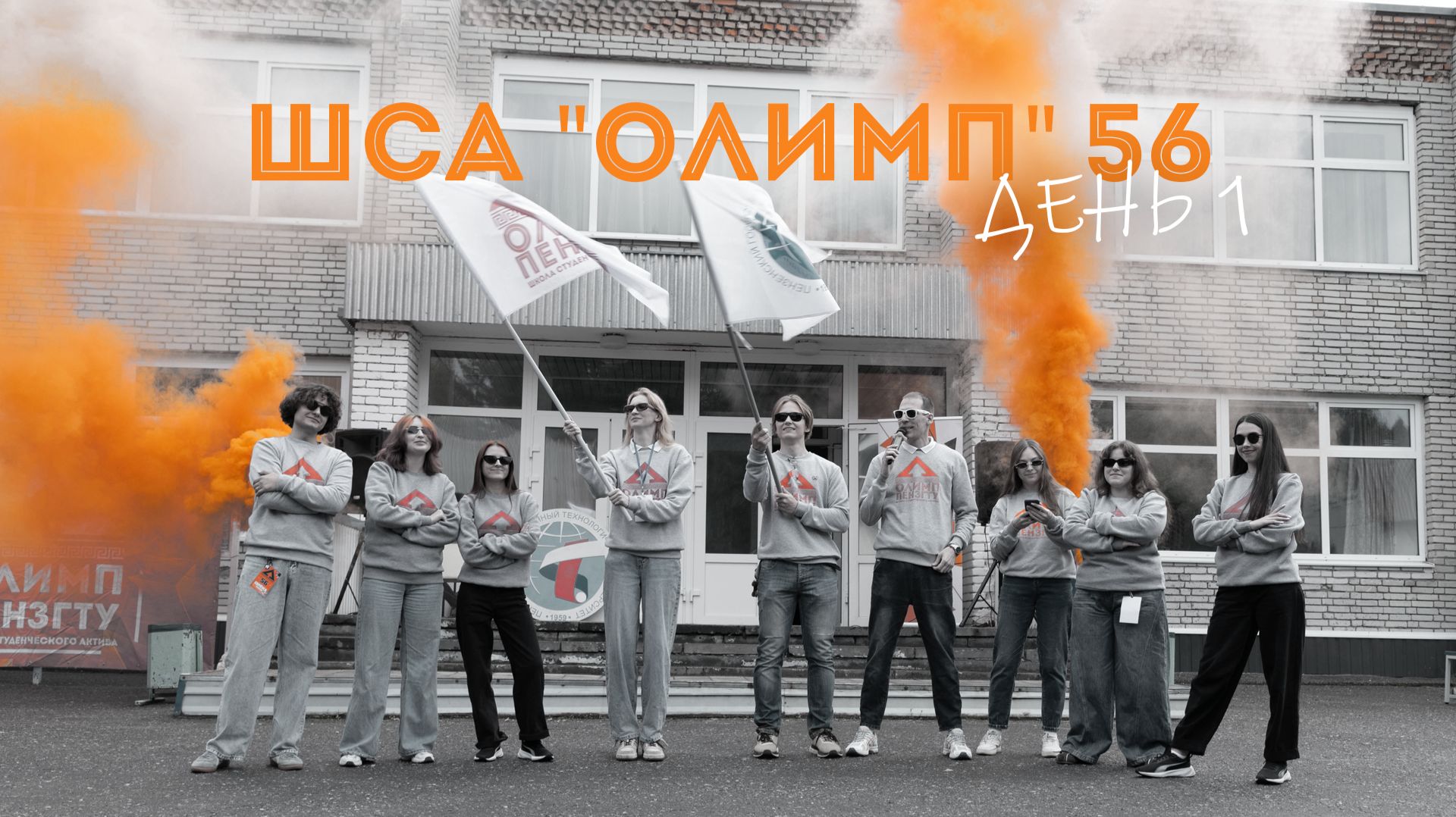 ШСА Олимп 56 смена 1 день