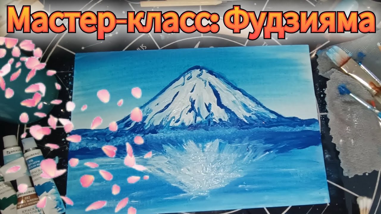 Пишем картину Цветущая сакура на фоне горы Фудзияма. Акрил холст.
