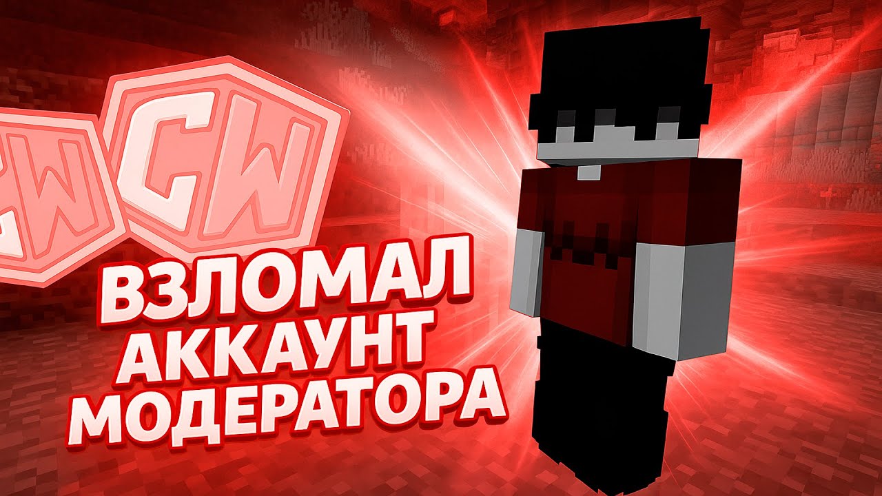 🔑 ВЗЛОМАЛ АККАУНТ МОДЕРАТОРА НА КОПИИ ReallyWorld | CUTEWORLD 🔑