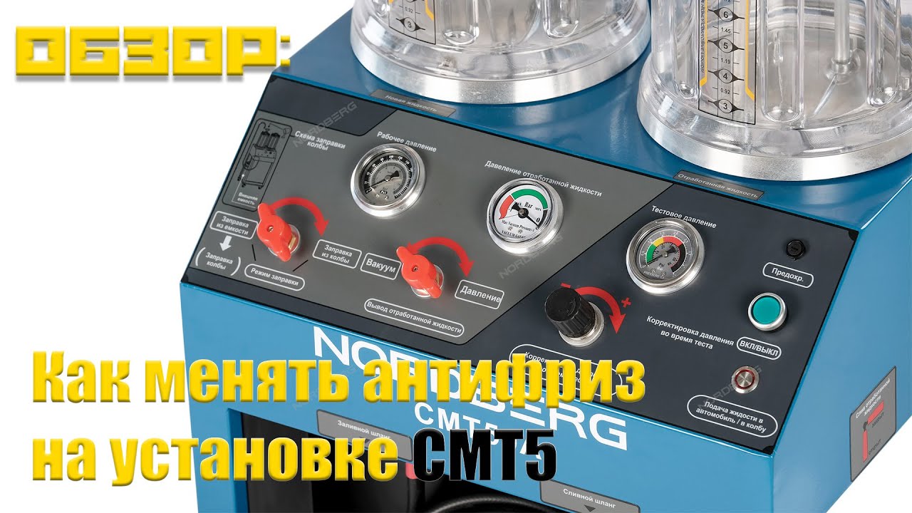 Замена Охлаждающей Жидкости На Установке CMT5 NORDBERG За 1 Час С Экспертом - Инструкция